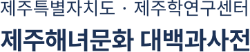 제주해녀문화 대백과사전